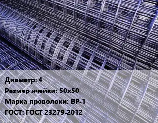 Сетка 4 Ячейка: 50х50 ВР-1 ГОСТ: ГОСТ 23279-2012